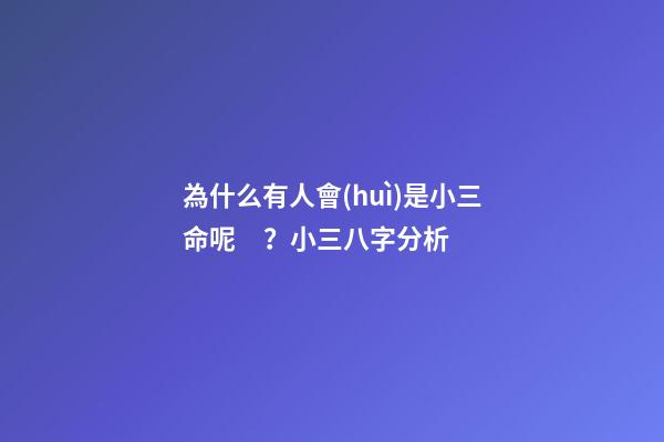 為什么有人會(huì)是小三命呢？小三八字分析